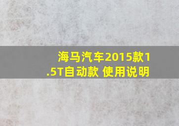 海马汽车2015款1.5T自动款 使用说明